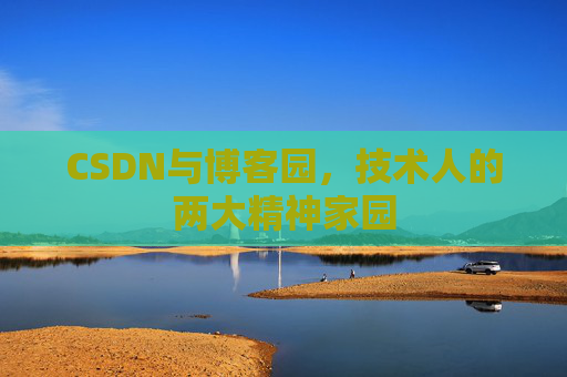 CSDN与博客园，技术人的两大精神家园